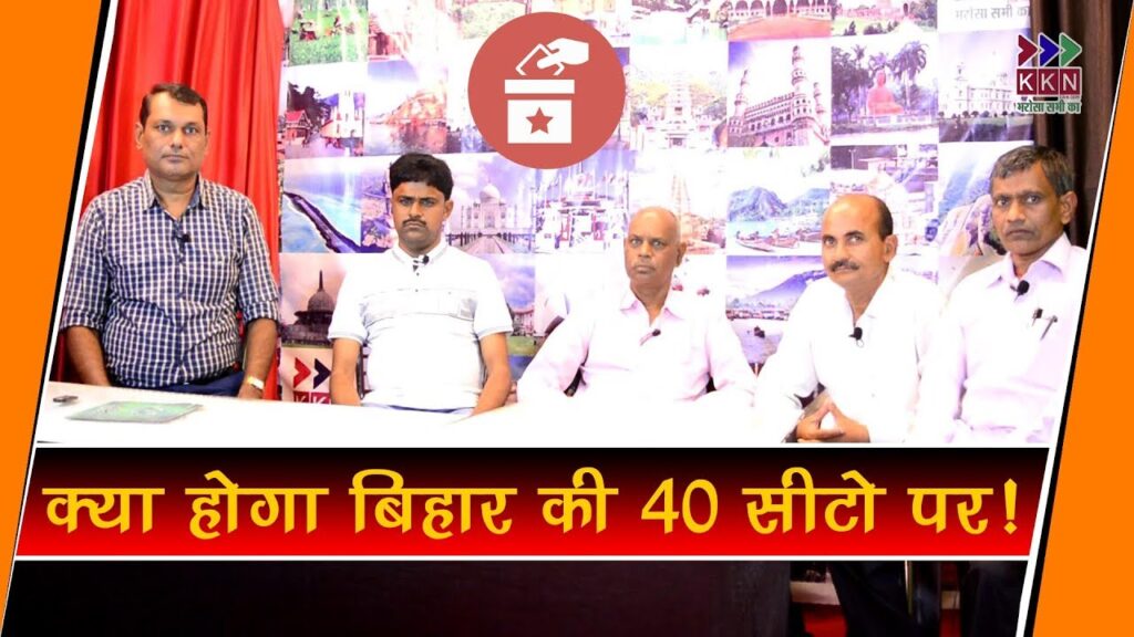 बिहार की 40 सीटो पर KKN लाइव का एक्सक्ल्यूसिव खुलाशा