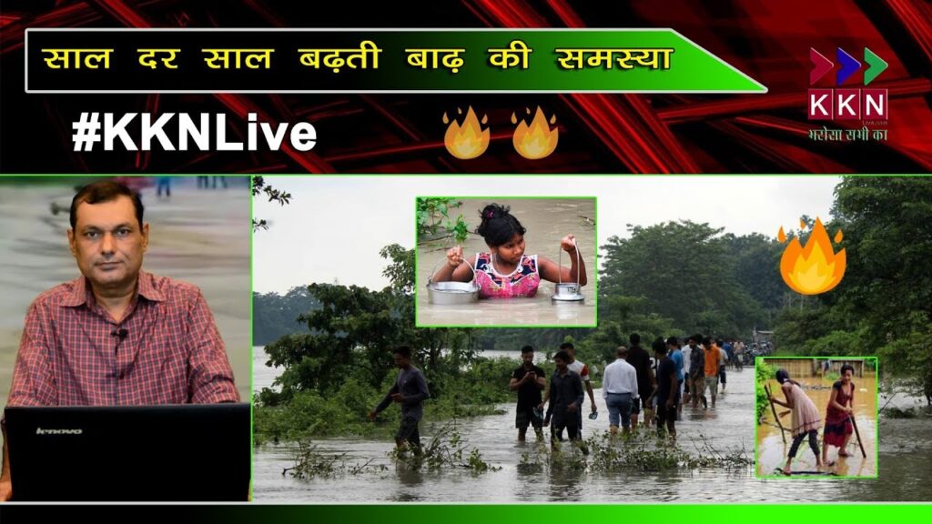 आजाद भारत में बाढ़ की रोकथाम की क्या है हकीकत