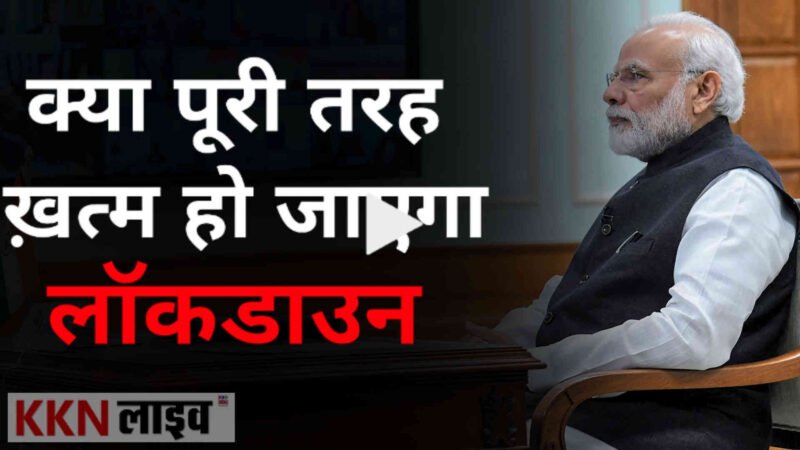 क्या पूरी तरह ख़त्म हो जाएगा लॉकडाउन