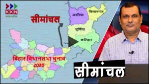 Bihar Election 2020 Simanchal Analysis