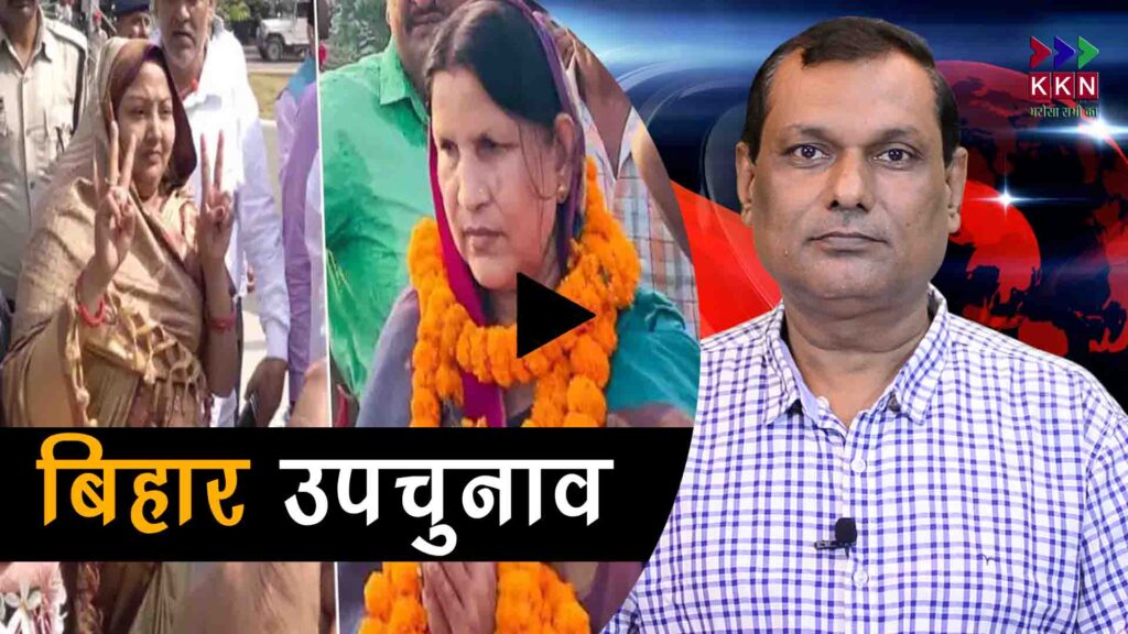 Bihar Byelection detailed analysis