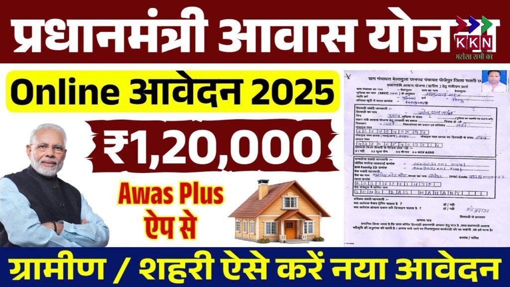 PM Awas Yojana 2025: Complete Guide to Online Registration