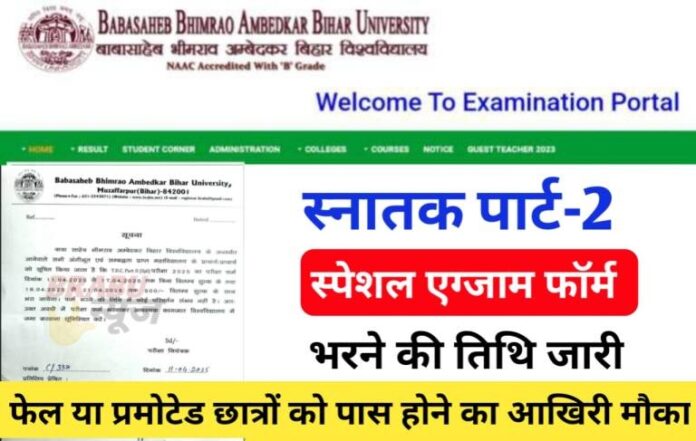 BRABU Extends TDC Part-II Special Exam Form Filling Deadline