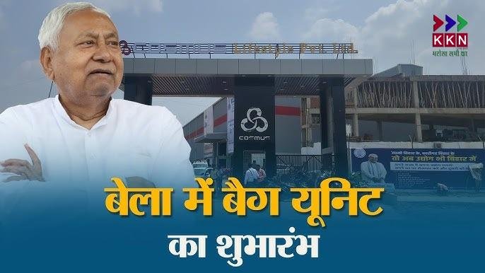 CM Nitish Kumar to Inaugurate Second Bag Manufacturing Unit in Muzaffarpur’s Bela Industrial Area
