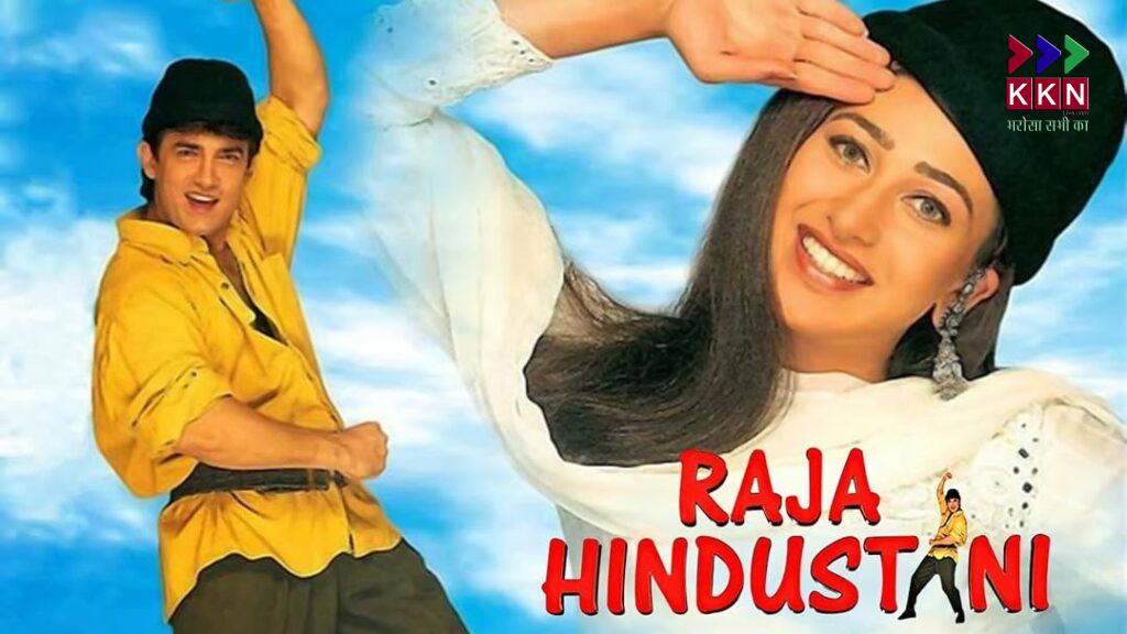 राजा हिंदुस्तानी फिल्म जो तीन बड़ी एक्ट्रेसेस ने रिजेक्ट की, लेकिन