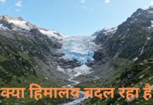 तीस मिनट में 9 मीटर पानी! क्या हिमालय बदल रहा है?
